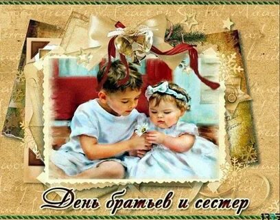 День брата т сестры