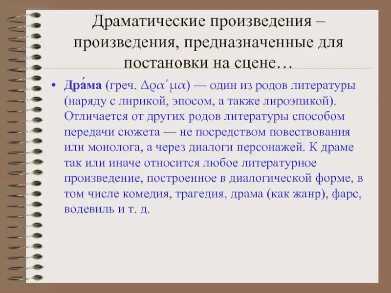 Авторские пояснения в драматических произведениях. Драматические произведения. Драмы литературные произведения. Драматическое произведение это в литературе. Драматические произведения примеры.