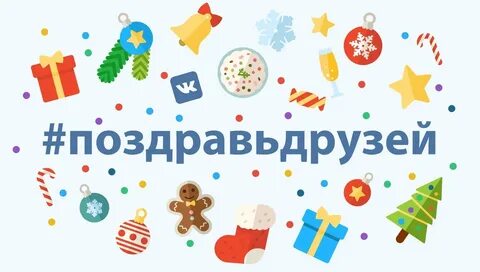 Хештег новый год