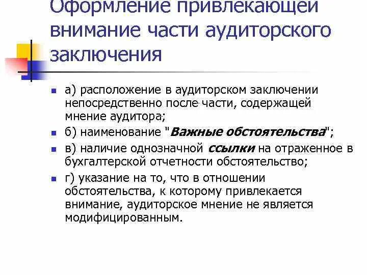 Аудиторское мнение с оговоркой. Части аудиторского заключения. Важные обстоятельства в аудиторском заключении пример. Из каких частей состоит аудиторское заключение. Аналитическая часть аудиторского заключения.