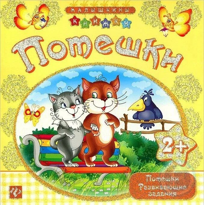 Потешки и прибаутки. Книжка "потешки". Потешки для детей 2-3 лет для развития речи. Русскин народные потешки. Стишки для детей 1 года развивающие.
