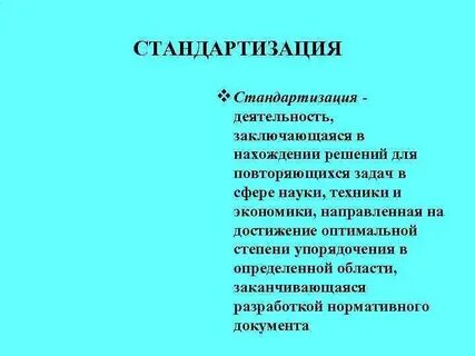 Стандартизация это деятельность по разработке