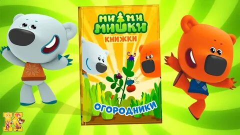 Игра мимимишки книжки