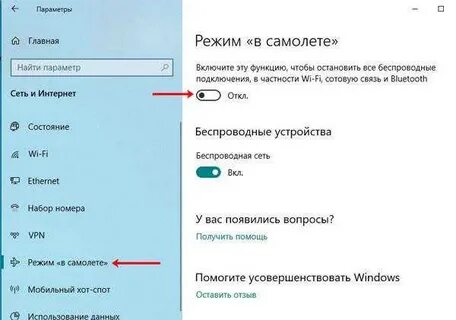 Как отключить самолет в виндовс 10