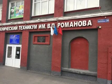 Техникум романово