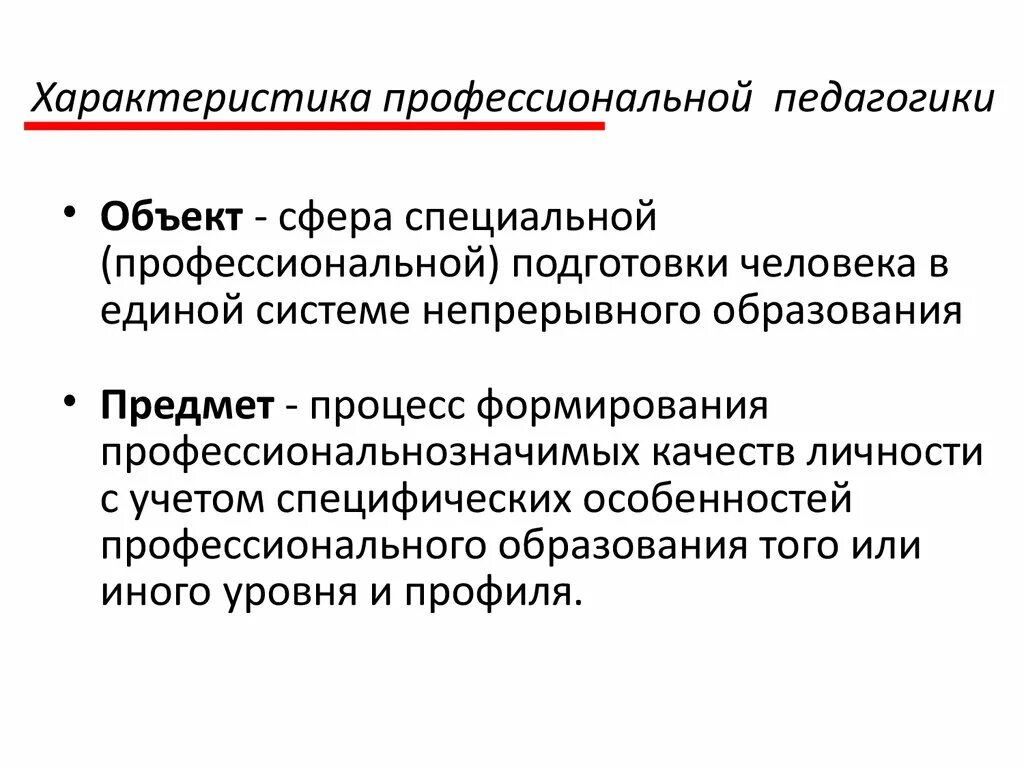 Педагогика и психология начального образования. Педагогика профессионального образования. Предмет профессионального образования. Психология профессионального развития. Психология и педагогика профессионального развития.