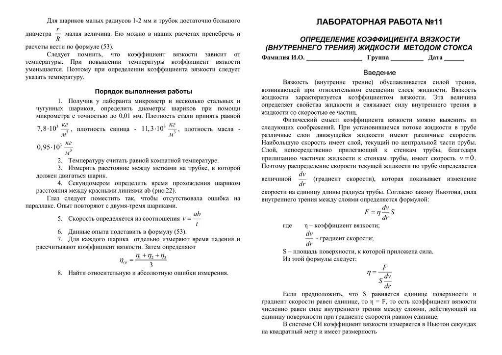 Лабораторная метод стокса. Определение коэффициента вязкости жидкости. Определение коэффициента вязкости лабораторная работа. Определение коэффициента вязкости жидкости лабораторная работа. Определение коэффициента внутреннего трения.