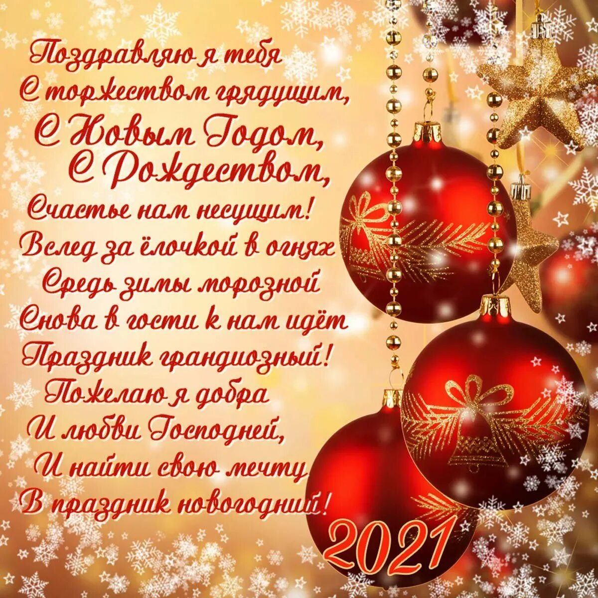 Трогательное поздравление наступающим. Новогодние поздравления. Поздравительные открытки с новым годом. Пожелания на новый год. Поздравления с наступающим новым годом.