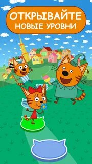 Ищи три кота