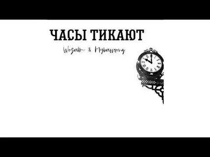 Песня время тикало тикало