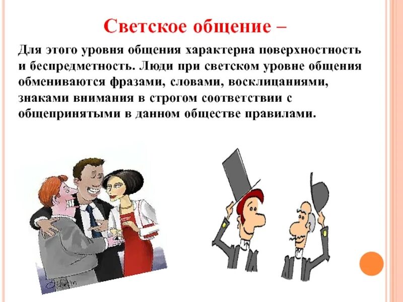 Светское общение примеры. Светское общение это общение. Виды общения светское. Светская беседа.