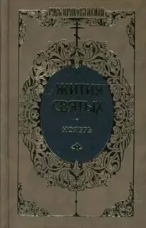 Жития святых дмитрия ростовского слушать