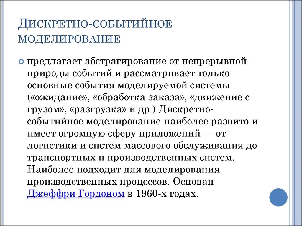Моделирование дискретных процессов. Дискретно-событийное моделирование. моделирование дискретных событий. дискретно событийная модель. дискретно-событийное моделирование примеры.