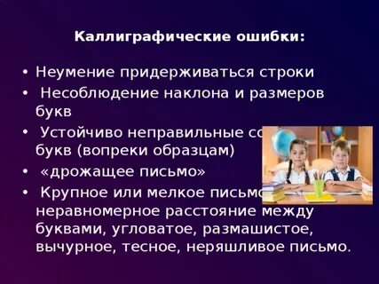 Ошибки младших школьников в письме