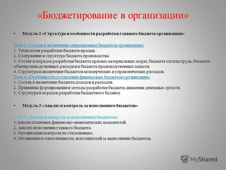 Назначение бюджетирования. Целью составления финансового бюджета является. Бюджет прямых трудовых затрат. Бюджетирование как управленческая технология. Назначение государственного бюджета.