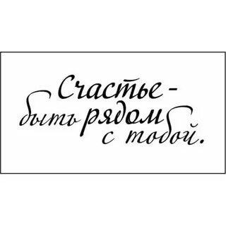 Счастье есть когда ты рядом
