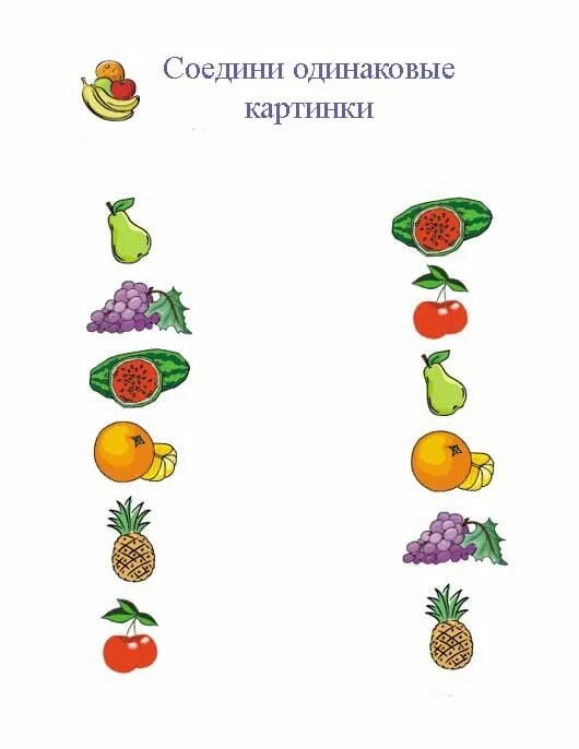 Соединить одинаковые. Соедини одинаковые фрукты для дошкольников. соединить одинаковые рисунки. фрут для дошкольников задания. фрукты найди одинаковые задания.