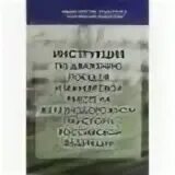 Инструкция по движению поездов устанавливает. Инструкция по движению поездов. инструкция по движению поездов и маневровой работе. инструкция маневровой работе. инструкция по движению поездов и маневровой работе на жд.