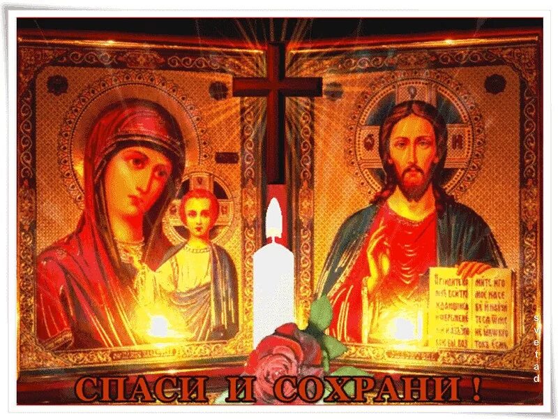 Картинка спаси. Господи Спаси и сохрани. Богородица Спаси и сохрани. Открытки Спаси и сохрани. Спаси и сохрани икона Божьей.