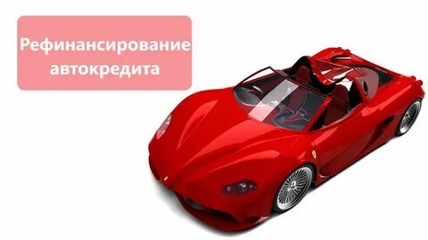 Рефинансирование автокредита для физических лиц в москве