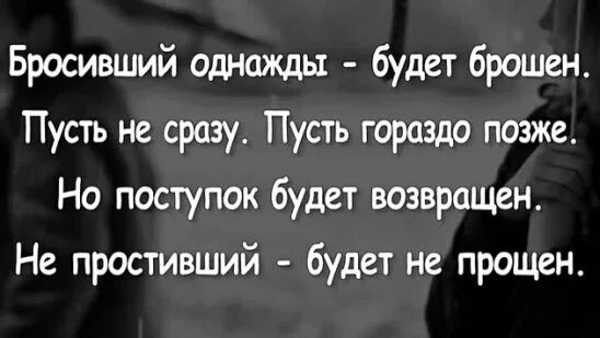 Бросивший однажды будет брошен стих. Цитаты про наглых людей. Жизнь бумеранг цитаты. У нас проблема хьюстон только давай без лжи во спасение. Только давай без лжи во спасение иначе сразу отбой.