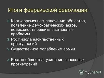 К 1 результатам февральской революции относится