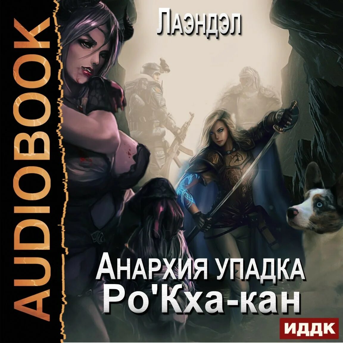 Анархия упадка. Ро&#039;кха-кан лаэндэл книга. лаэндэл - анархия упадка. анархия упадка книга. анархия упадка. книга 8.