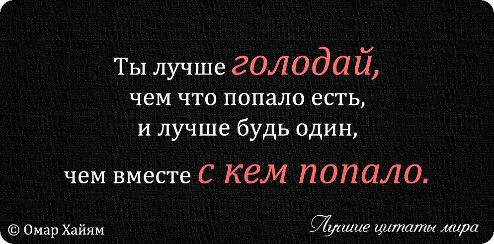 Уж лучше одному чем вместе с кем. Лучше чем с кем попало. Лучше быть одному чем с кем попало. Лучше быть одной чем быть с кем попало. Один чем с кем попало.