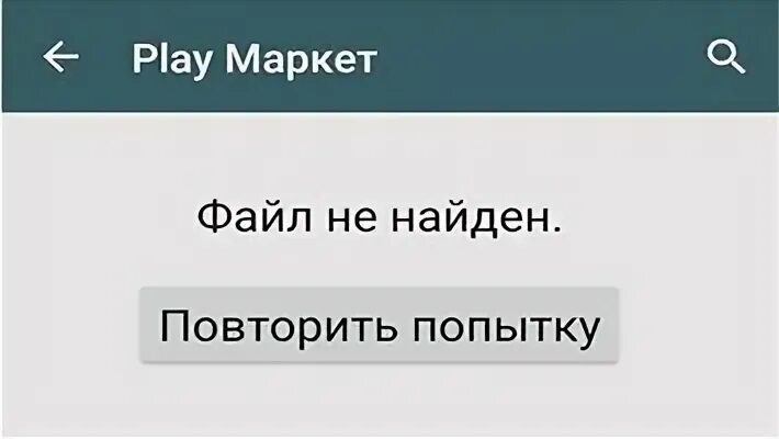 Работаем напишут повторите. Плей Маркет не работает повторите попытку. Плей Маркет Мем. Гугл плей Маркет не работает. Файл не найден.