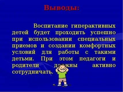 Общение с гиперактивным ребенком