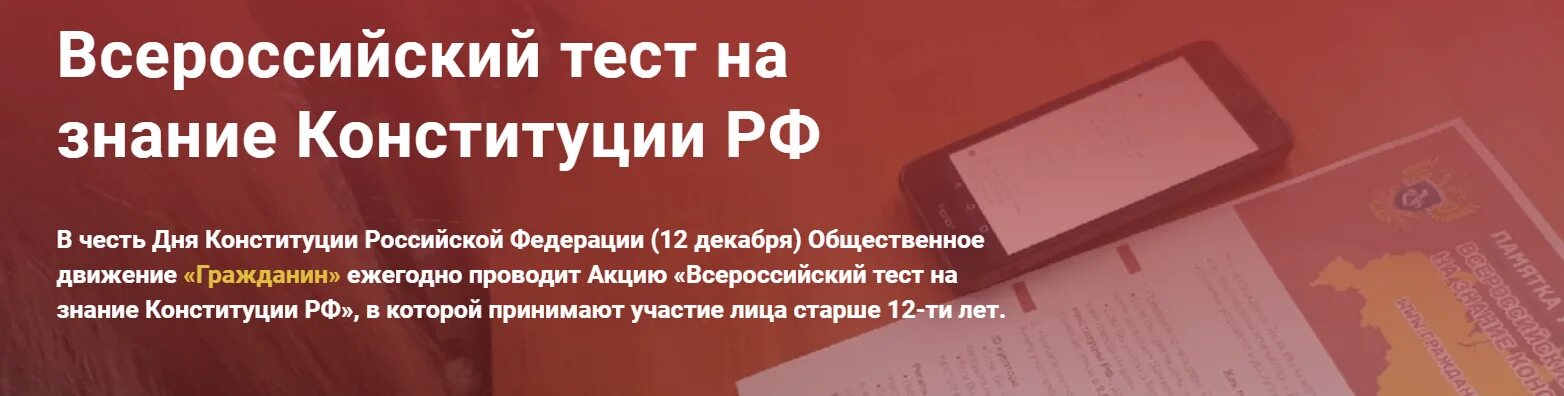 Тест устава рф. Всероссийский тест на знание Конституции. Тест на знание Конституции РФ. Всероссийский тест на Конституцию РФ. Тест Конституция Российской Федерации.