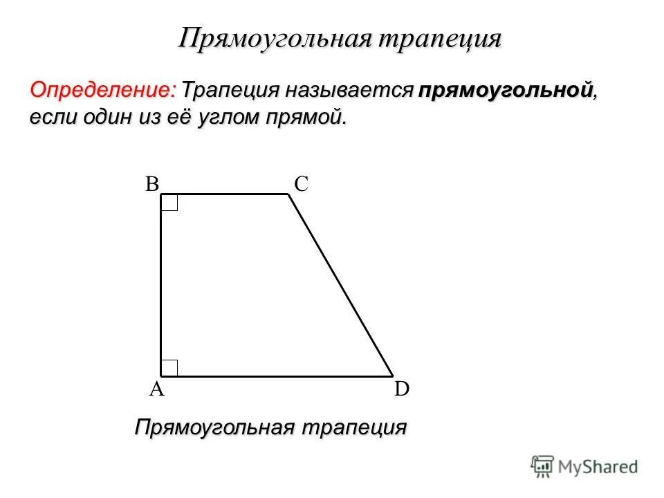 Прямоугольнаятрапеуия. Прямоуг трапеция. Прямоугольная трапециция. Прямоугольна яреаеция.