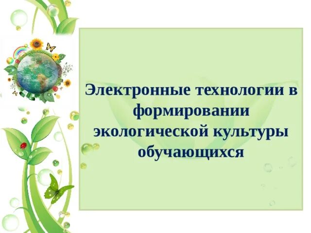 Формирования экологической культуры обучающихся. Интеллектуальные карты в экологическом воспитании дошкольников. старт формирование экологической культуры. сформированность экологической культуры у обучающихся относится к. экологическая культура пскова технология.