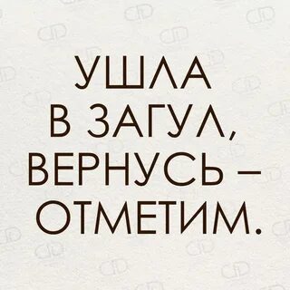 Уехала буду когда вернусь