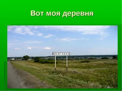 Село это какое слово