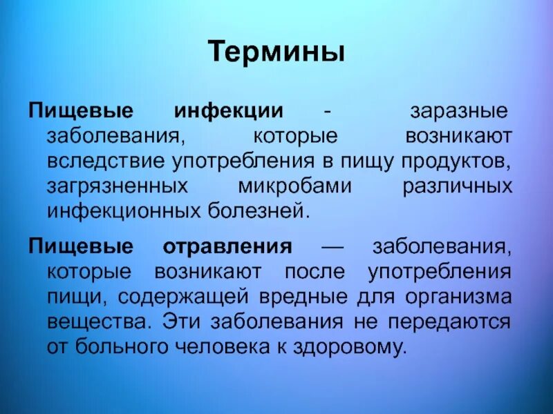 Какие заболевания заразные. Пищевые инфекции и пищевые отравления. Пищевые инфекционные заболевания. Понятие пищевые токсикоинфекции. Пищевые инфекции общая характеристика.