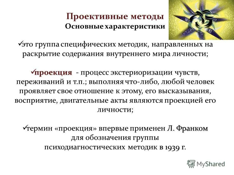 Проективные психодиагностические методики. Проективные методики в психологии. Проективные методики в психодиагностике примеры. Проективные методики в психологической диагностике. Методик является проективной