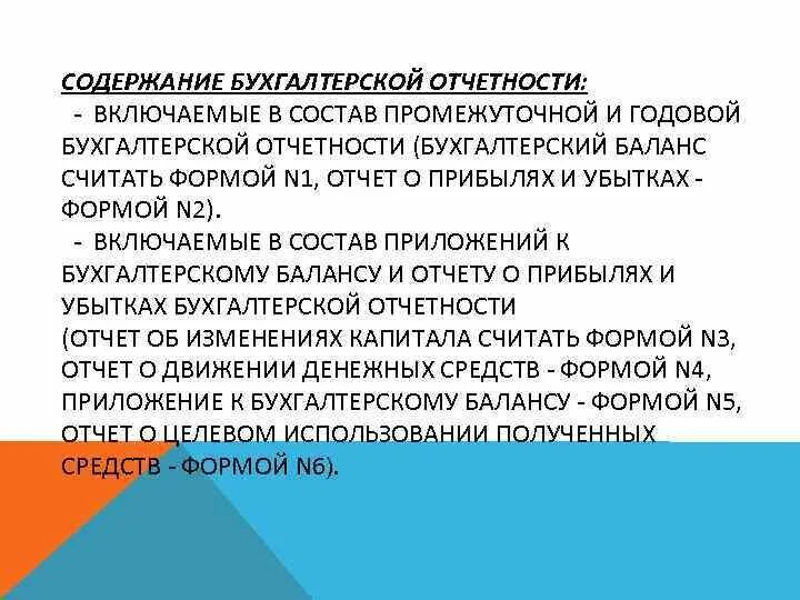 В состав годовой бухгалтерской отчетности включаются. Годовая бухгалтерская отчетность включает. Годовая бухгалтерская отчетность включает. Пояснительная записка к бухгалтерской отчетности. Годовая бухгалтерская отчетность.