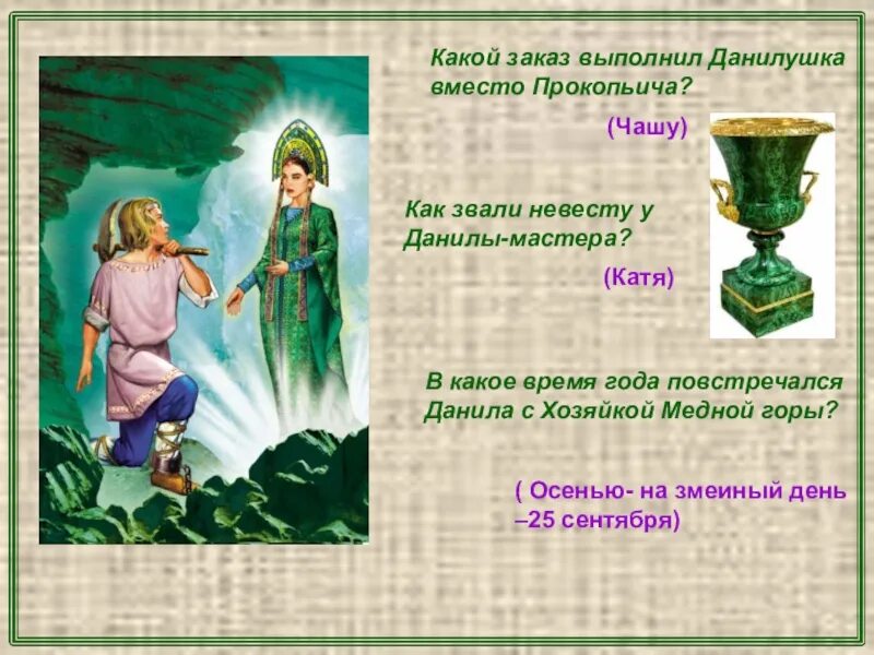 Как звали невесту данилы из каменного цветка