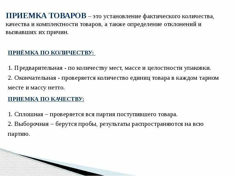 Организация приемки материалов. Приемка товаров по количеству. Приемка товара по количеству и качеству. Порядок проведения приемки товаров по количеству. Порядок приемки товара по количеству и качеству.