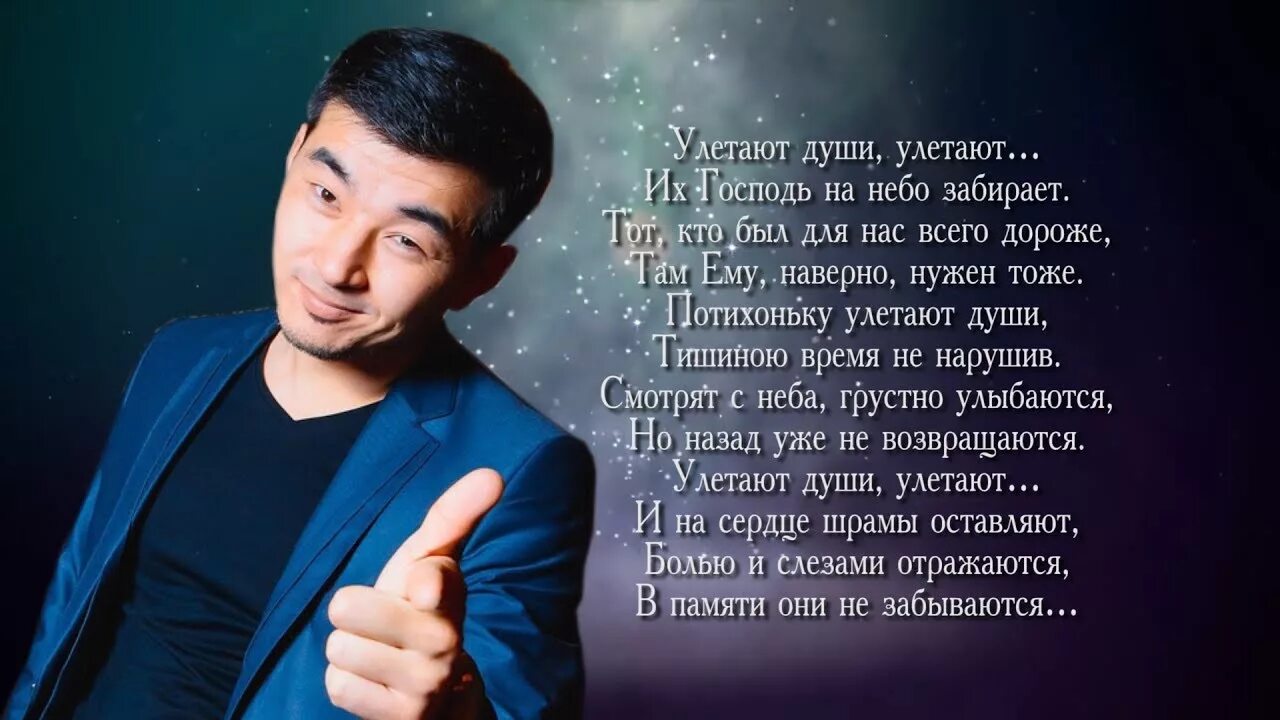 Асхат Мурзабаев. Асхат Ажихан. Улетают души улетают их Господь на небо забирает. Жумадил уулу Асхат. Улетают души улетают их господь на небо