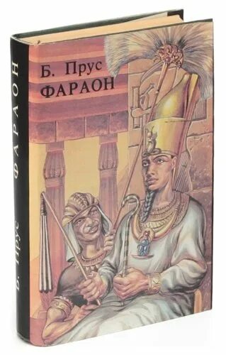 Распопов фараон 5 читать. Фараон Прус 1993.