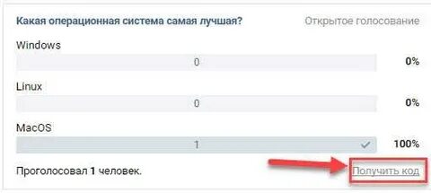 Как получить код за голосование