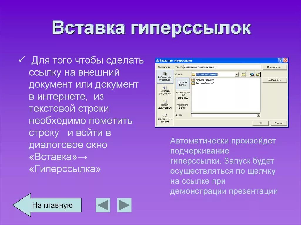 Как вставить ссылку в поинт. Как вставить гиперссылку. Как вделитьгипперсылку. Гиперссылки в презентации. Вставка гиперссылки в презентацию.