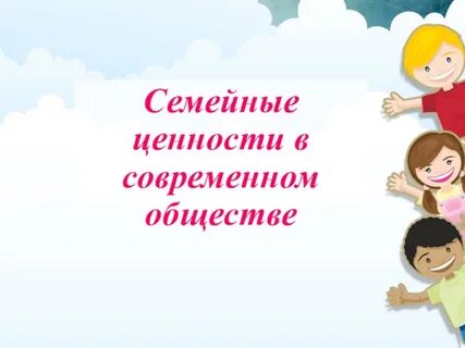 Родительское собрание ценности
