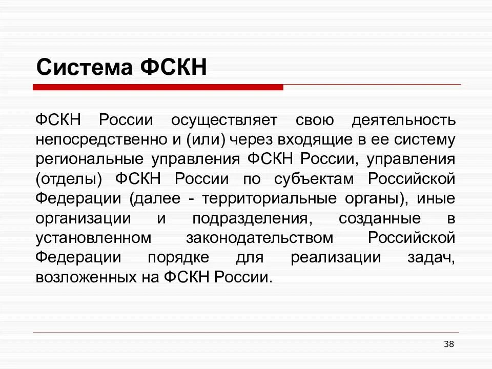 Лет осуществляет свою деятельность в. Структура ФСКН. ФСКН РФ- это система. Система ФСКН. Система органов наркоконтроля в РФ.