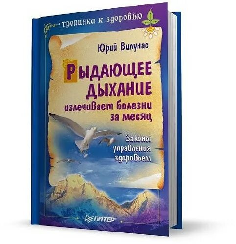 Рыдающие дыхание видео. Рыдающее дыхание» вилунаса. рыдающее дыхание излечивает сердечно-сосудистые заболевания. «рыдающего дыхания» вилунас книга.