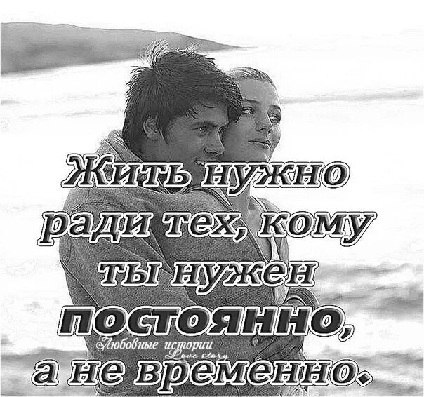 Надо жить главное. Жить надо для тех кому ты ну. Жить надо ради тех кого ты любишь. Любить надо тех кто любит тебя. Жить нужно для тех людей кому ты нужен.