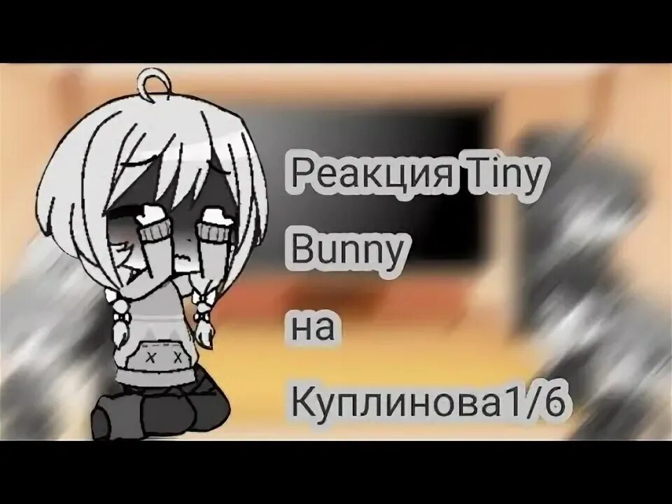 Реакция tiny bunny на т и. Куплинов зайчик 6. реакция тини бани на т/и.