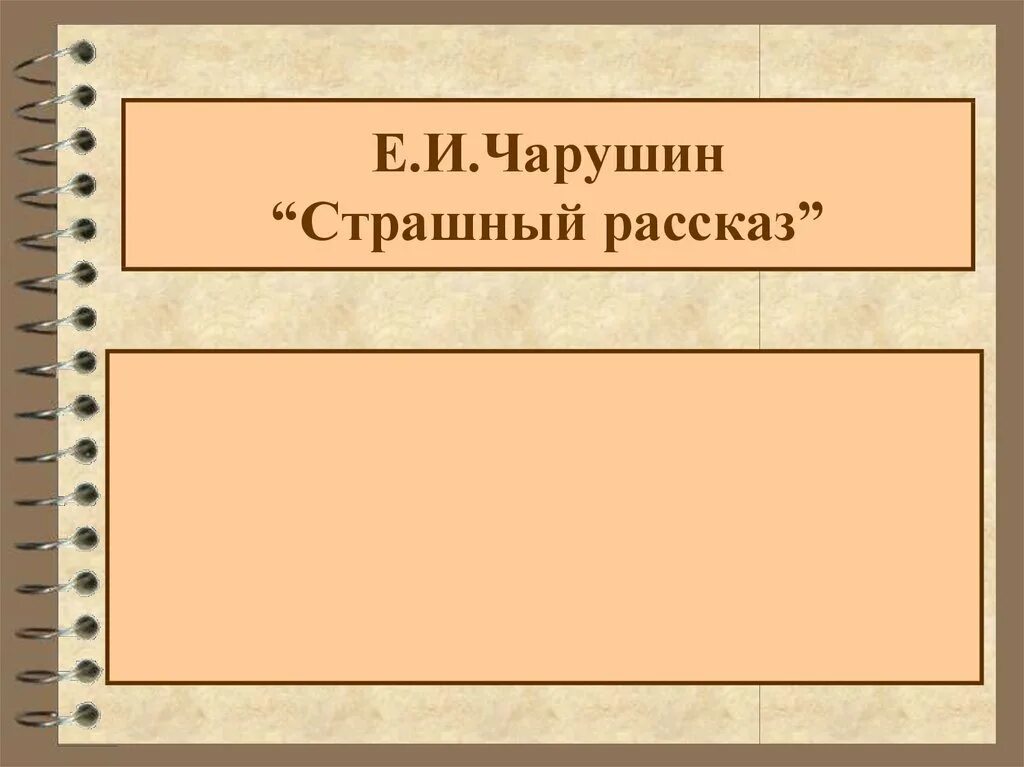 Страшный рассказ тема. Страшный рассказ Чарушин. Чарушин страшный рассказ презентация. Страшный рассказ 2 класс. Е Чарушин страшный рассказ.